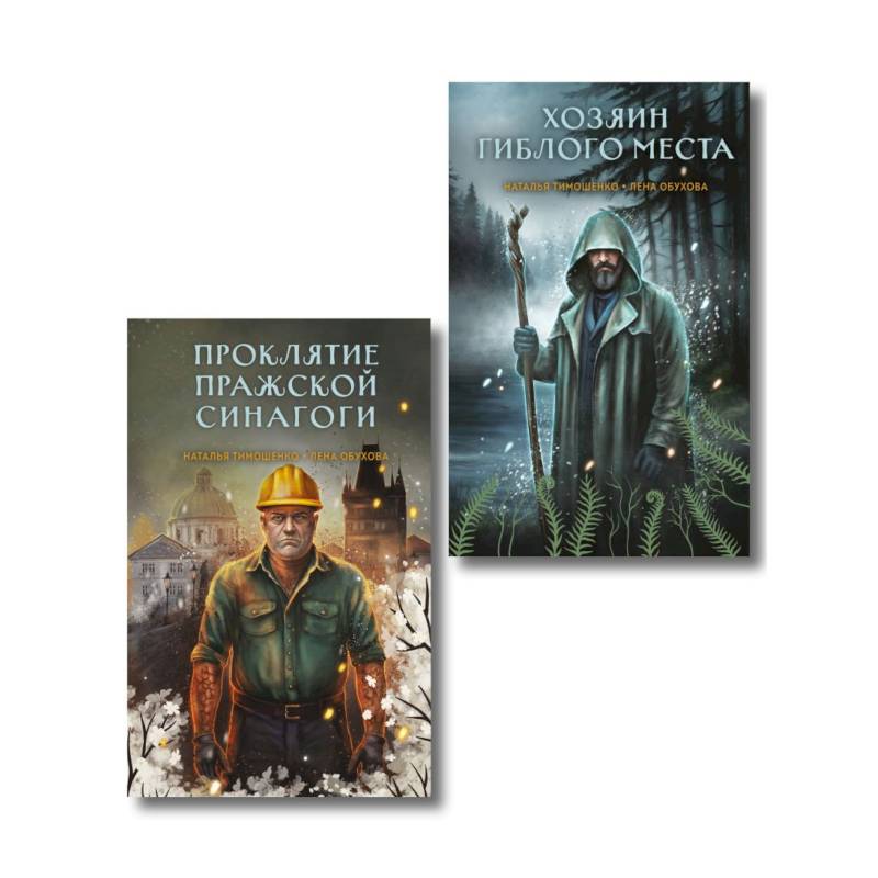 Фото Комплект из 2-х книг: Хозяин гиблого места. Проклятие Пражской синагоги