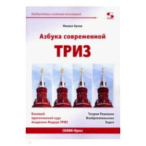 Фото Азбука современной ТРИЗ. Базовый учебник универсального начального сертификационного курса Академии