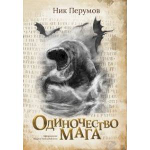 Фото Одиночество мага