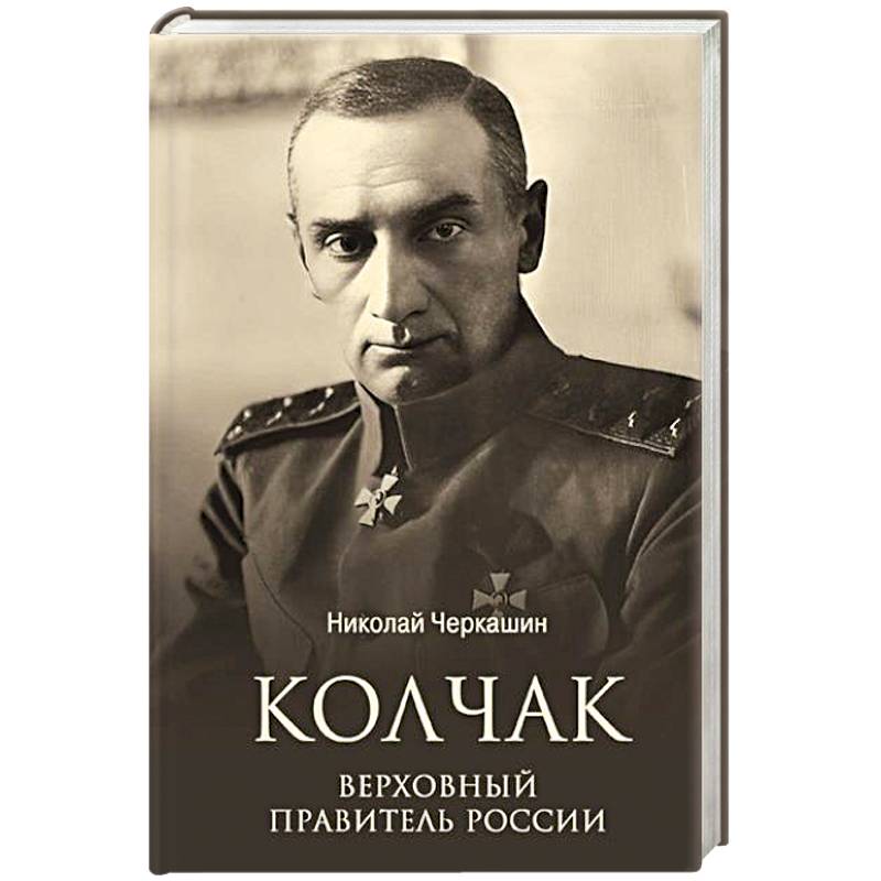 Фото Колчак. Верховный правитель России