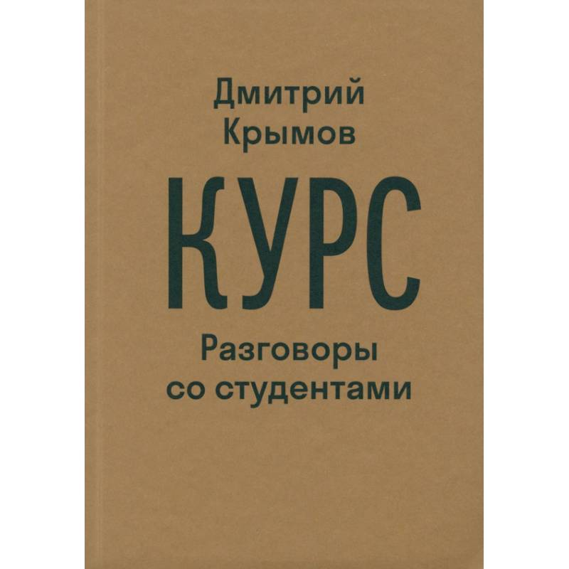 Фото Курс. Разговоры со студентами