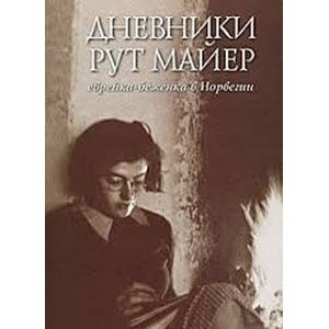 Фото Дневники Рут Майер. Еврейка-беженка в Норвегии