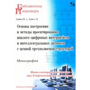 Фото Основы построения и методы проектирования аналого-цифровых интерфейсов и интеллектуальных датчиков