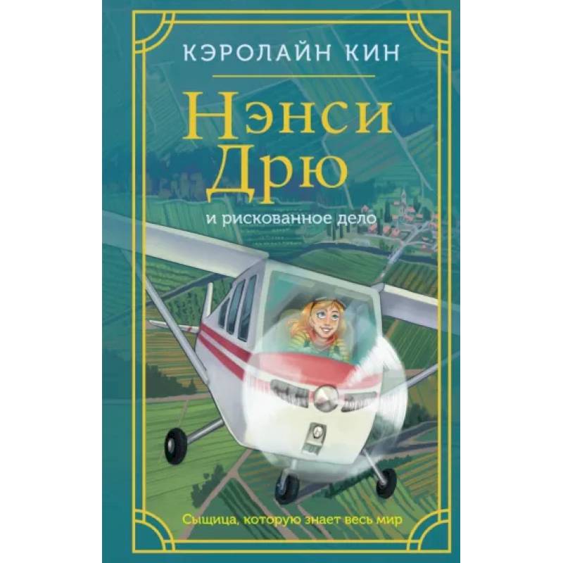Фото Нэнси Дрю и рискованное дело