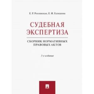 Фото Судебная экспертиза. Сборник нормативных правовых актов