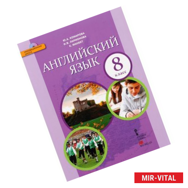 Фото Английский язык. 8 класс. Учебник (+ CD)