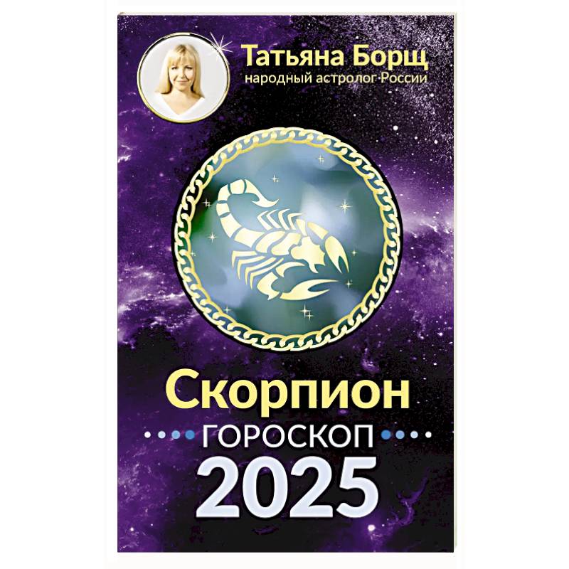 Фото Скорпион. Гороскоп на 2025 год