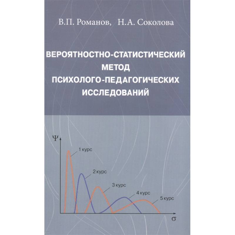 Фото Вероятностно-статистический метод психолого-педагогических исследований