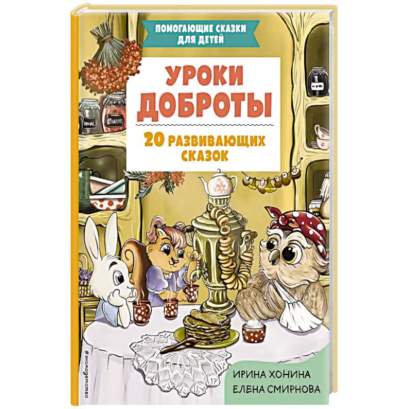 Фото Уроки доброты. 20 развивающих сказок