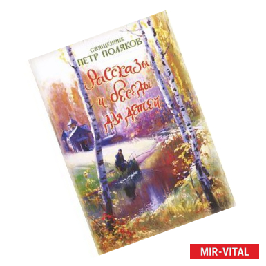 Фото Рассказы и беседы для детей