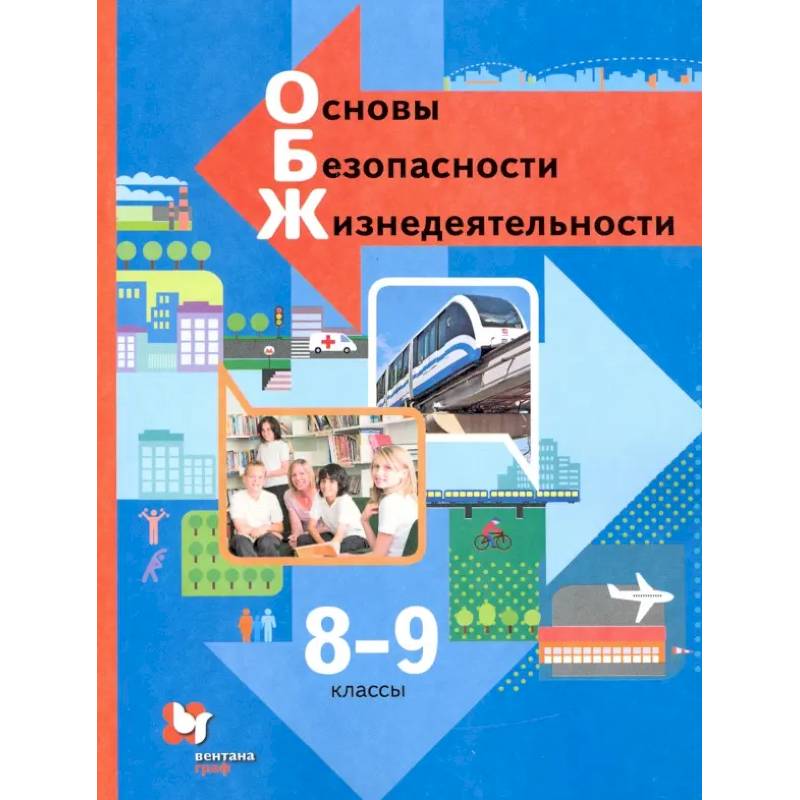 Фото Основы безопасности жизнедеятельности. 8-9 классы. Учебник. ФГОС