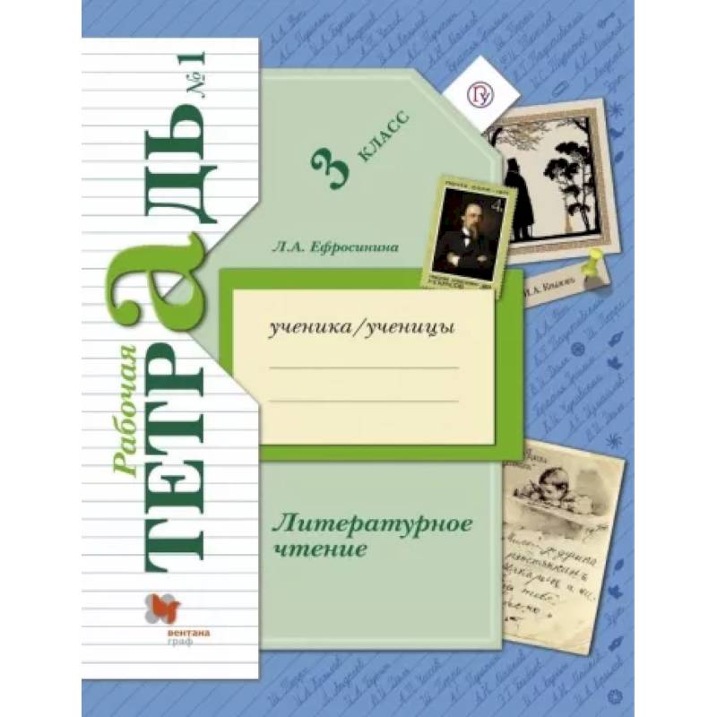 Фото Литературное чтение. 3 класс. Рабочая тетрадь. В 2-х частях. Часть 1. ФГОС