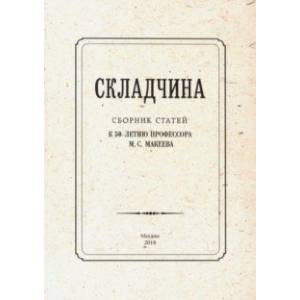 Фото Складчина: Сборник статей к 50-летию профессора Макеева