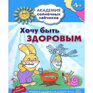 Фото Хочу быть здоровым. Развивающие задания и игра для детей 4-5 лет. ФГОС ДО