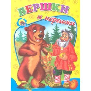 Фото Вершки и корешки