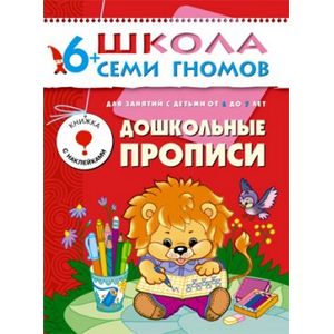 Фото Дошкольные прописи. Для занятий с детьми от 6 до 7 лет