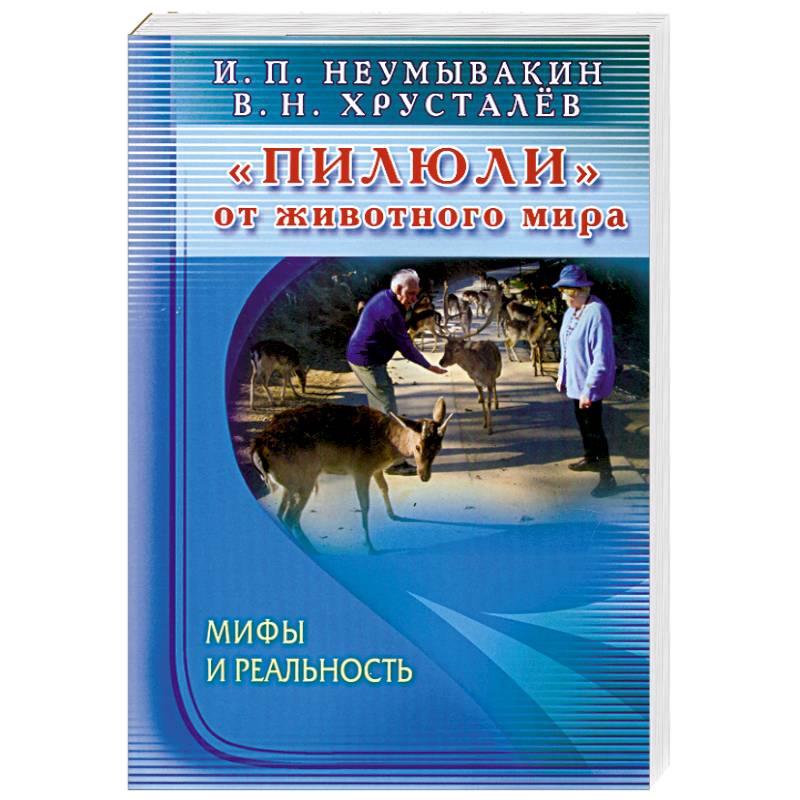 Фото Пилюли от животного мира. Мифы и реальность