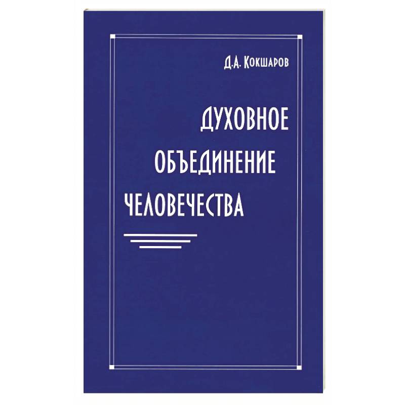 Фото Духовное объединение человечества