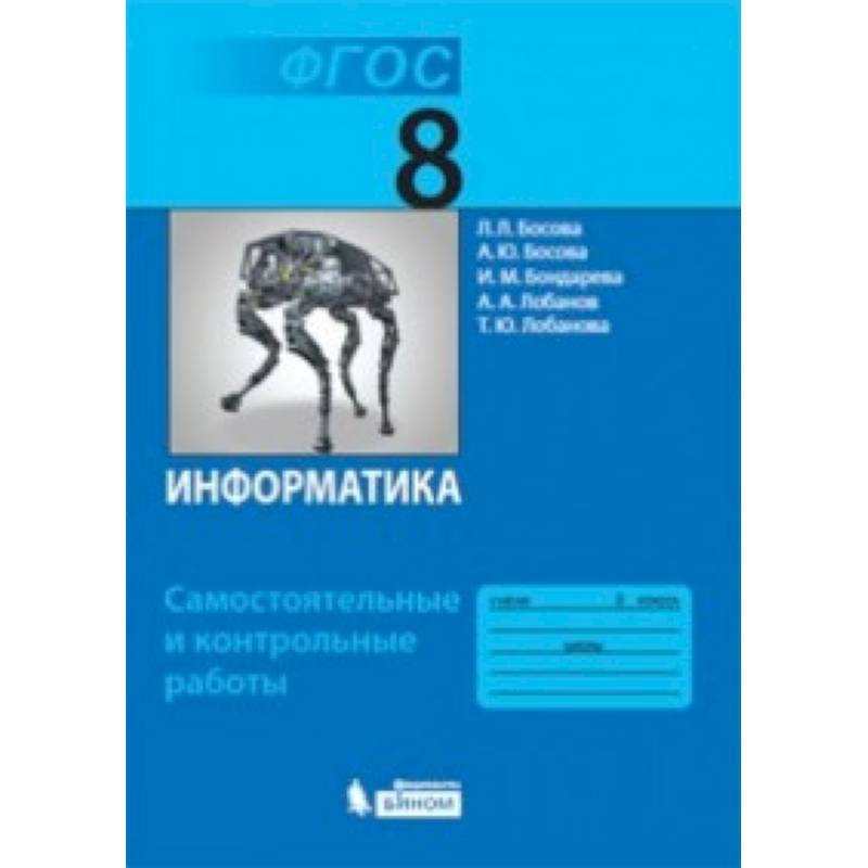 Фото Информатика. 8 класс. Самостоятельные и контрольные работы ФГОС