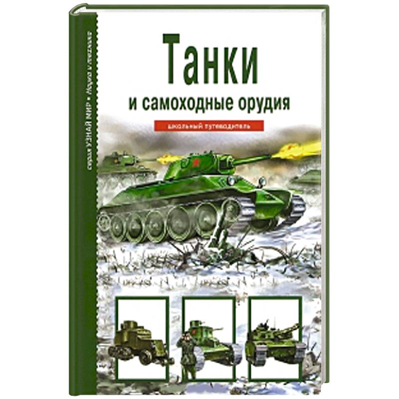 Фото Танки и самоходные орудия