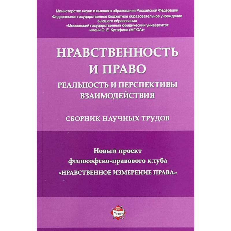 Фото Нравственность и право. Реальность и перспективы взаимодействия. Сборник научных трудов