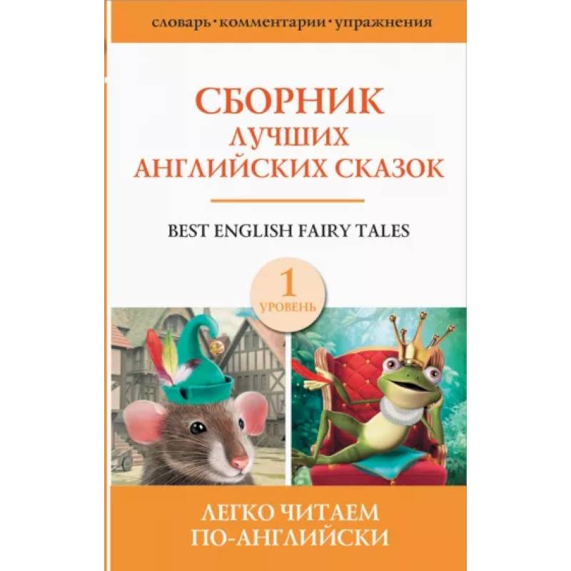 Фото Сборник лучших английских сказок. Уровень 1