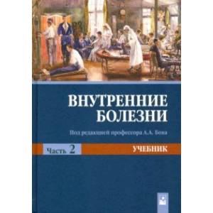 Фото Внутренние болезни. Учебник. В 2-х частях. Часть 2