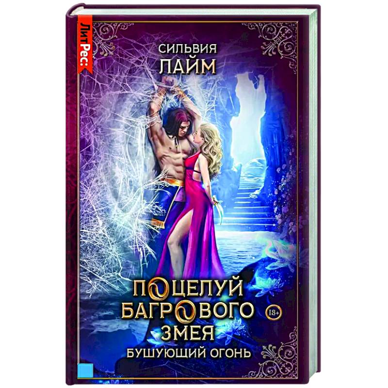 Фото Поцелуй багрового змея. Бушующий огонь