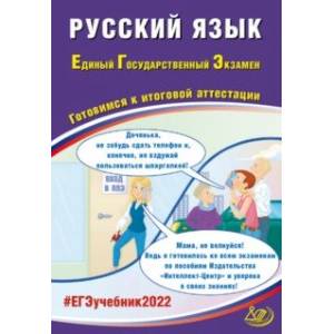 Фото ЕГЭ 2022 Русский язык. Готовимся к итоговой аттестации