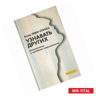 Фото Узнавать других. Антропология и проблемы современности
