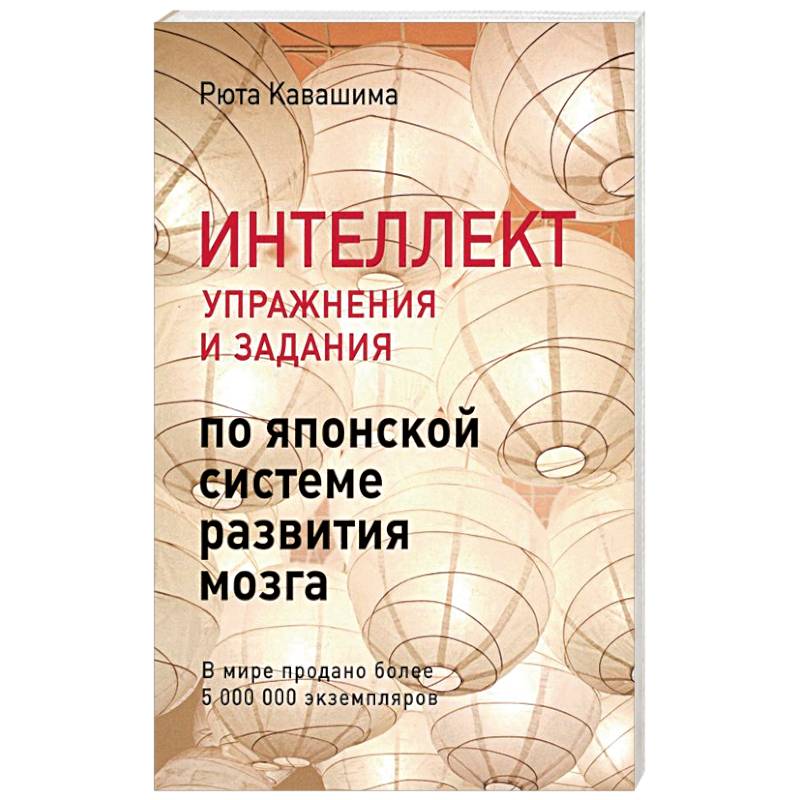 Фото Интеллект. Упражнения и задания по японской системе развития мозга