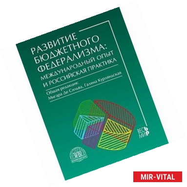 Фото Развитие бюджетного федерализма: международний опыт