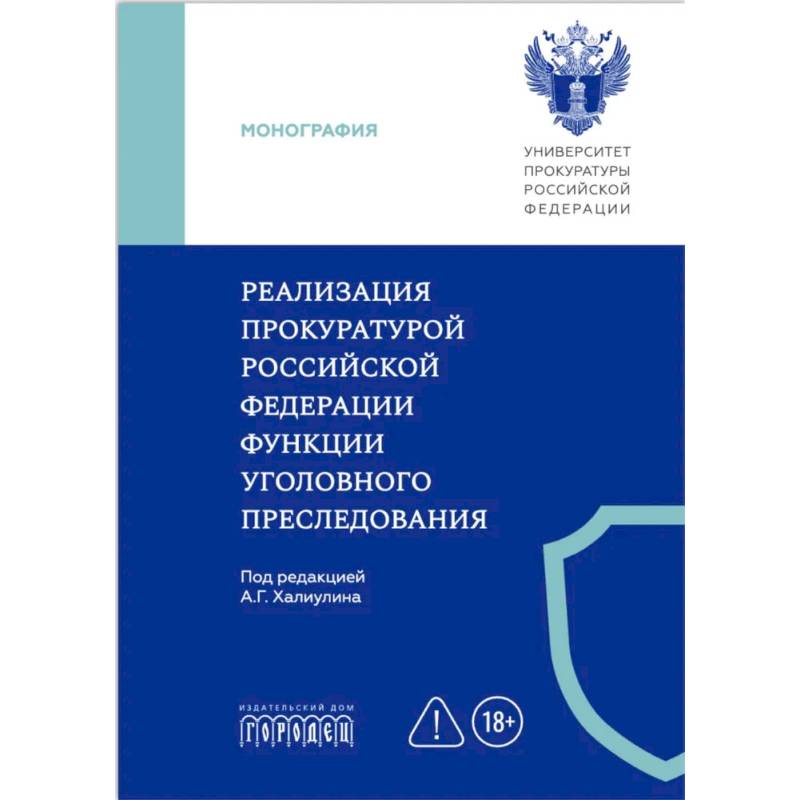 Фото Реализация прокуратурой Российской Федерации функции уголовного преследования: монография