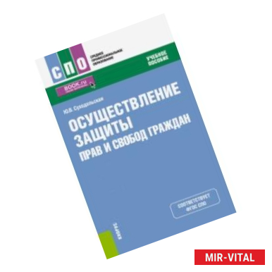 Фото Осуществление защиты прав и свобод граждан (СПО). Учебное пособие
