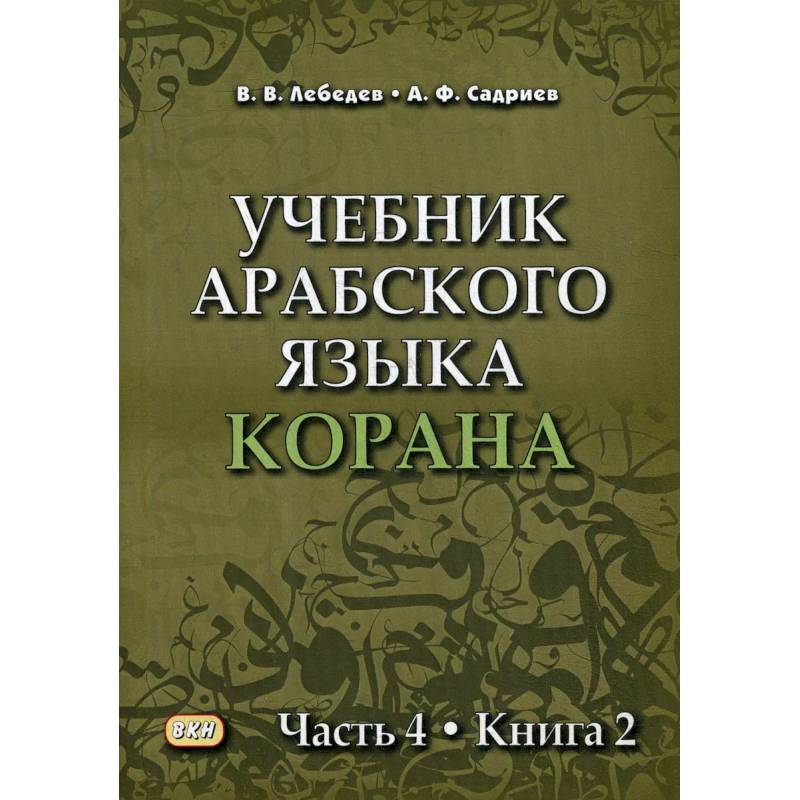 Фото Учебник арабского языка Корана Часть 4 Книга 2