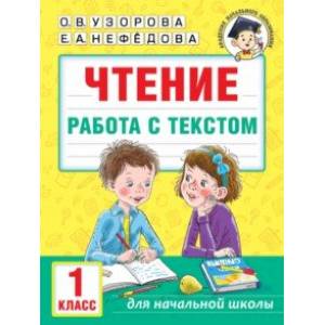 Фото Чтение. Работа с текстом. 1 класс