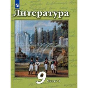 Фото Литература. 9 класс. Учебник в 2-х частях