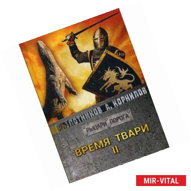 Фото Время твари. Т. 2.