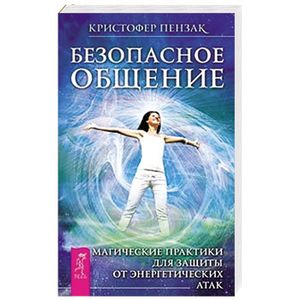 Фото Безопасное общение. Магические практики для защиты от энергетических атак. Пензак К.