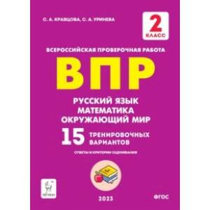 Фото ВПР Русский язык, математика, окружающий мир. 2 класс. 15 тренировочных вариантов