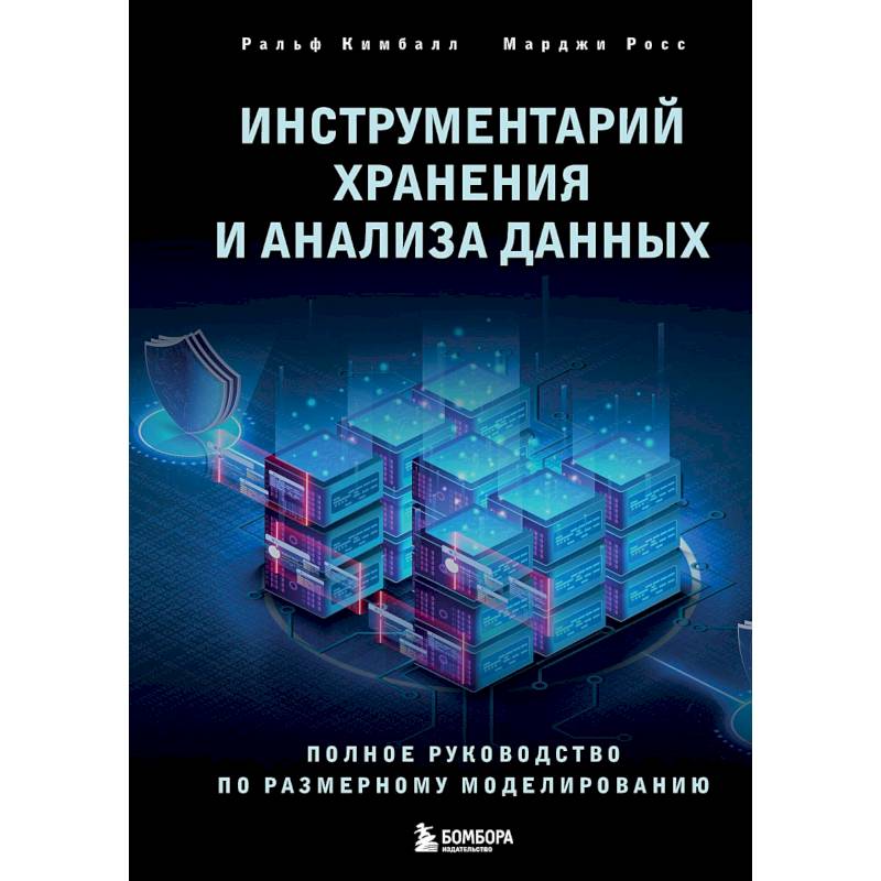 Фото Инструментарий хранения и анализа данных. Полное руководство по размерному моделированию