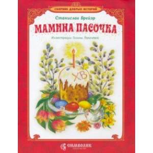 Фото Мамина пасочка