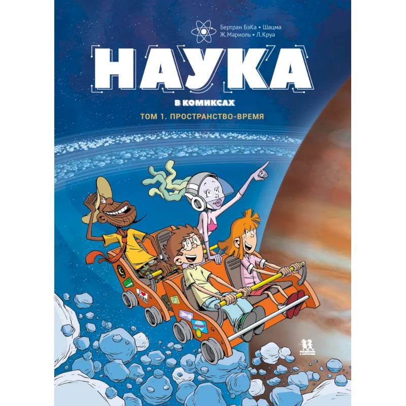 Фото Наука в комиксах. Том 1. Пространство и время