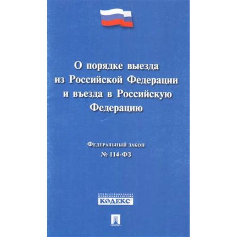 Фото Федеральный закон 'О порядке выезда из Российской Федерации и въезда в Российской Федерации' № 114-ФЗ