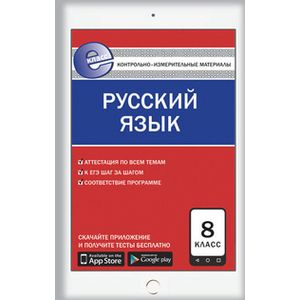 Фото Контрольно-измерительные материалы. Русский язык. 8 класс