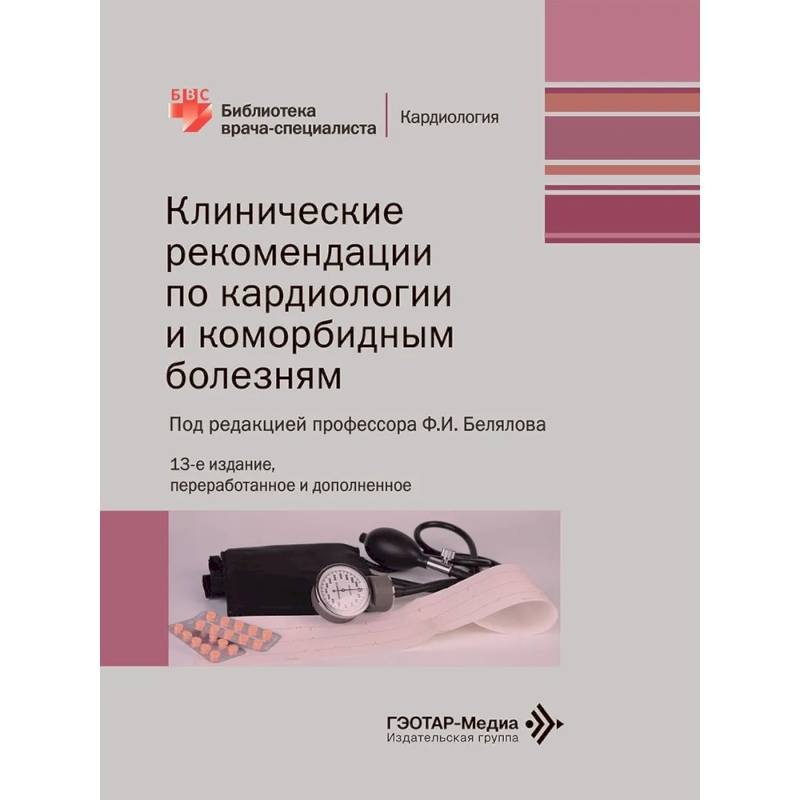 Фото Клинические рекомендации по кардиологии и коморбидным болезням