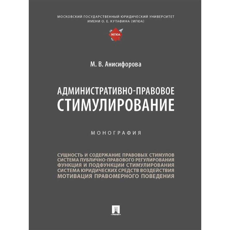 Фото Административно-правовое стимулирование.Монография