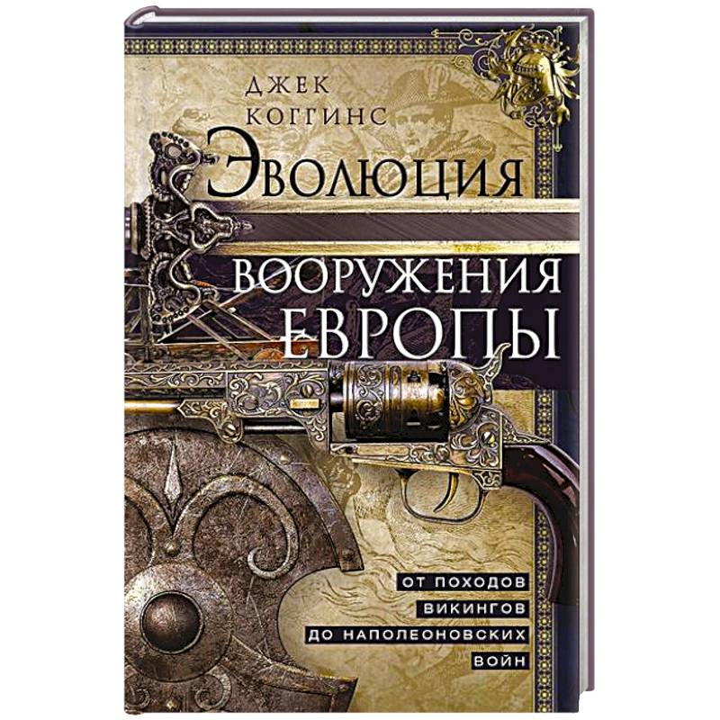 Фото Эволюция вооружения Европы. От походов викингов до Наполеоновских войн