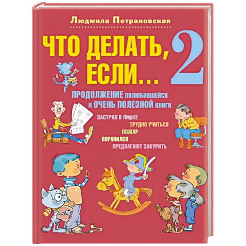 Фото Что делать, если... 2. Продолжение полюбившейся и очень полезной книги