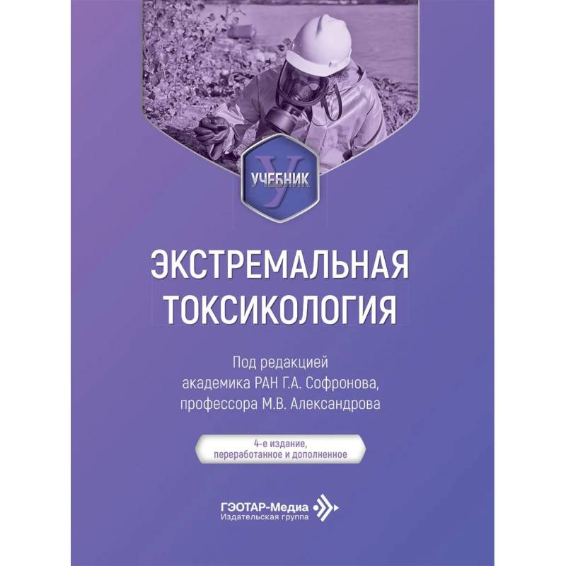 Фото Экстремальная токсикология: Учебник. 4-е изд., перераб. и доп